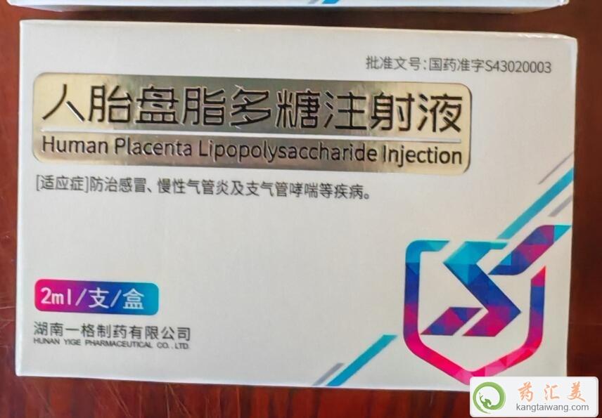 人胎盤脂多糖注射液哪里買